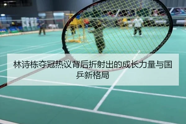 林诗栋夺冠热议背后折射出的成长力量与国乒新格局