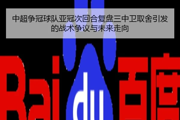 中超争冠球队亚冠次回合复盘三中卫取舍引发的战术争议与未来走向